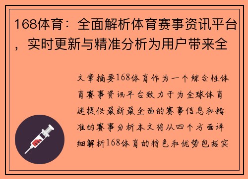 168体育：全面解析体育赛事资讯平台，实时更新与精准分析为用户带来全新体验