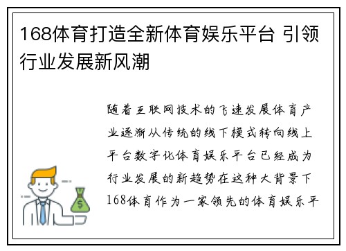 168体育打造全新体育娱乐平台 引领行业发展新风潮