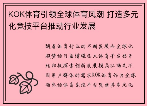 KOK体育引领全球体育风潮 打造多元化竞技平台推动行业发展