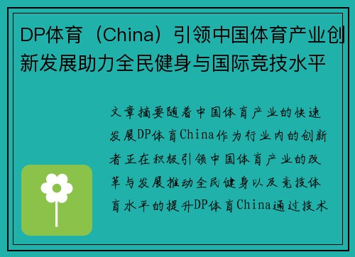 DP体育（China）引领中国体育产业创新发展助力全民健身与国际竞技水平提升