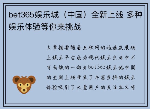 bet365娱乐城（中国）全新上线 多种娱乐体验等你来挑战