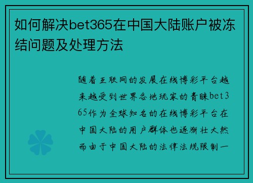 如何解决bet365在中国大陆账户被冻结问题及处理方法
