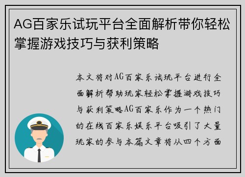 AG百家乐试玩平台全面解析带你轻松掌握游戏技巧与获利策略