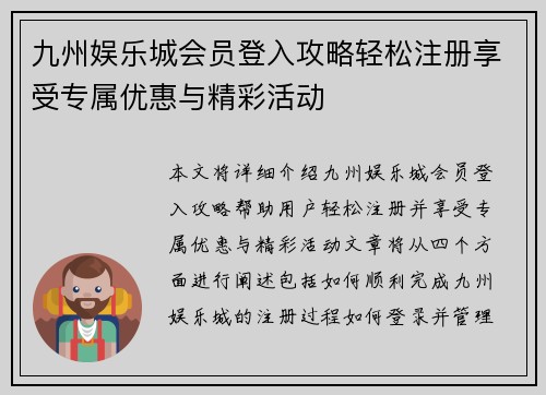 九州娱乐城会员登入攻略轻松注册享受专属优惠与精彩活动