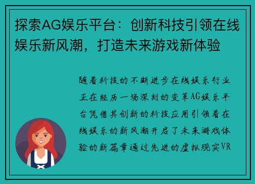 探索AG娱乐平台：创新科技引领在线娱乐新风潮，打造未来游戏新体验