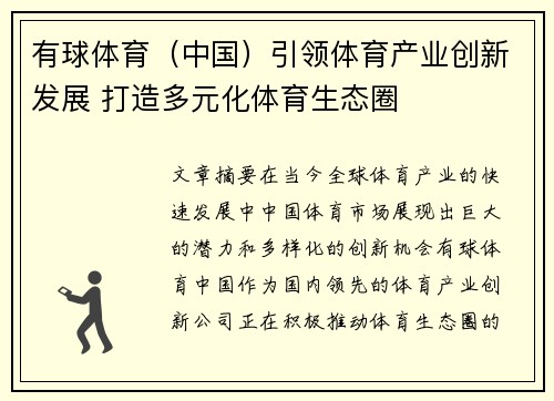 有球体育（中国）引领体育产业创新发展 打造多元化体育生态圈