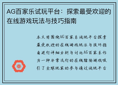 AG百家乐试玩平台：探索最受欢迎的在线游戏玩法与技巧指南