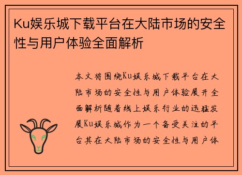 Ku娱乐城下载平台在大陆市场的安全性与用户体验全面解析