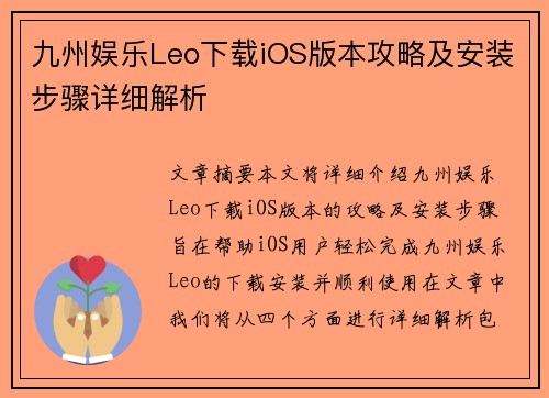 九州娱乐Leo下载iOS版本攻略及安装步骤详细解析
