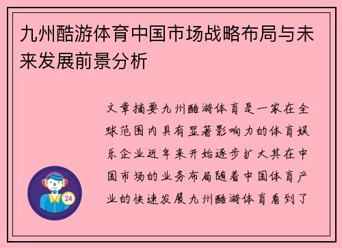 九州酷游体育中国市场战略布局与未来发展前景分析
