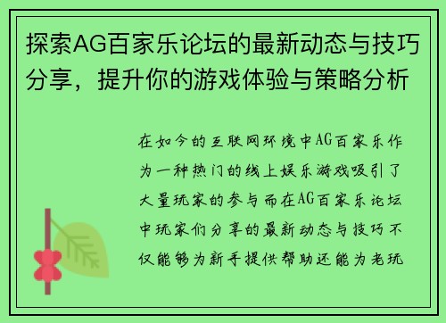 探索AG百家乐论坛的最新动态与技巧分享，提升你的游戏体验与策略分析