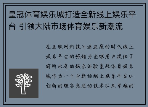 皇冠体育娱乐城打造全新线上娱乐平台 引领大陆市场体育娱乐新潮流
