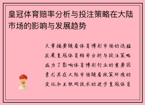 皇冠体育赔率分析与投注策略在大陆市场的影响与发展趋势