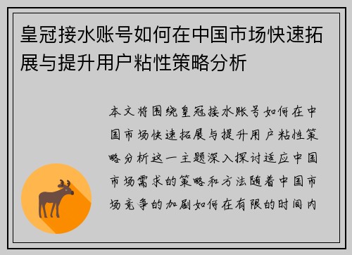皇冠接水账号如何在中国市场快速拓展与提升用户粘性策略分析