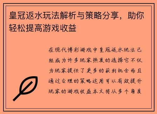皇冠返水玩法解析与策略分享，助你轻松提高游戏收益