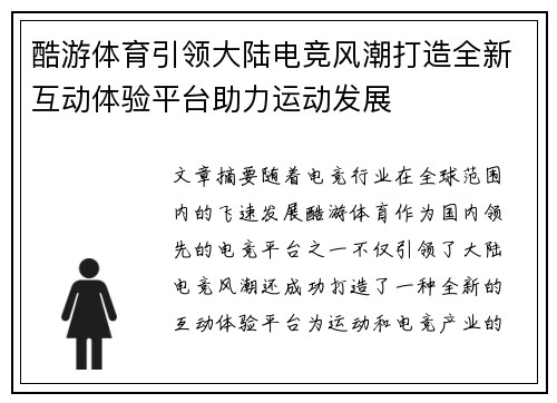 酷游体育引领大陆电竞风潮打造全新互动体验平台助力运动发展