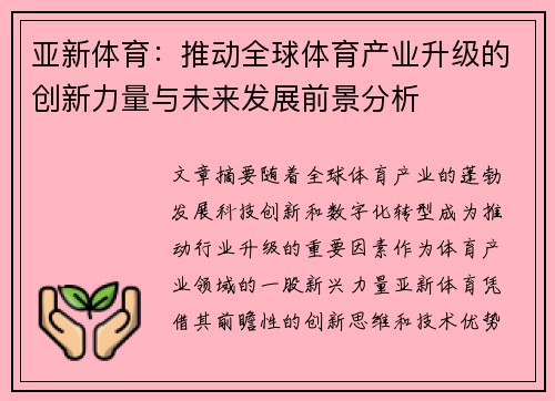 亚新体育：推动全球体育产业升级的创新力量与未来发展前景分析