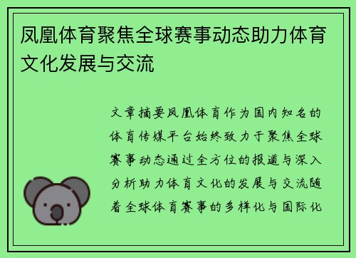 凤凰体育聚焦全球赛事动态助力体育文化发展与交流