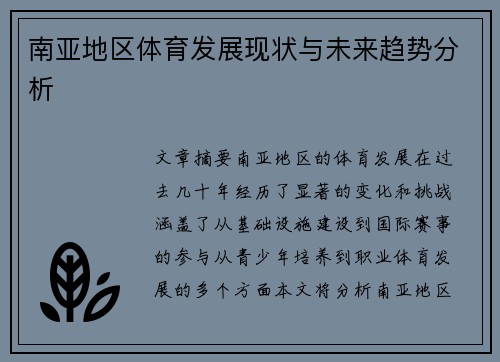 南亚地区体育发展现状与未来趋势分析