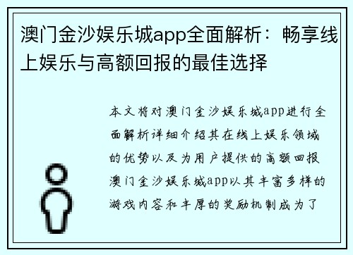 澳门金沙娱乐城app全面解析：畅享线上娱乐与高额回报的最佳选择