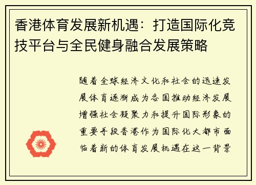 香港体育发展新机遇：打造国际化竞技平台与全民健身融合发展策略