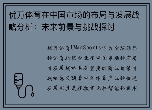 优万体育在中国市场的布局与发展战略分析：未来前景与挑战探讨