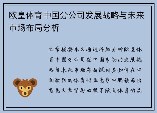 欧皇体育中国分公司发展战略与未来市场布局分析