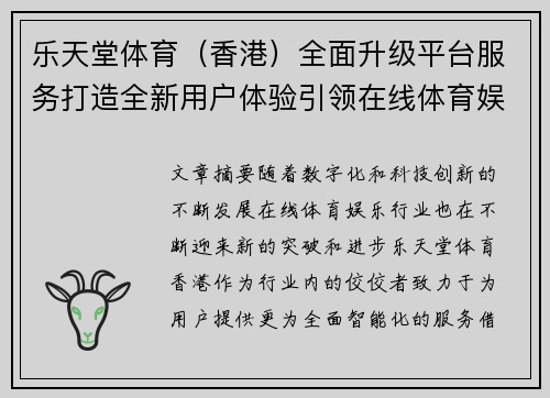 乐天堂体育（香港）全面升级平台服务打造全新用户体验引领在线体育娱乐新潮流