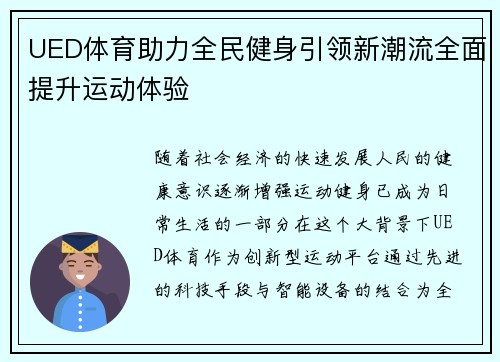 UED体育助力全民健身引领新潮流全面提升运动体验