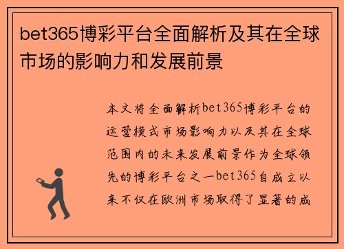 bet365博彩平台全面解析及其在全球市场的影响力和发展前景
