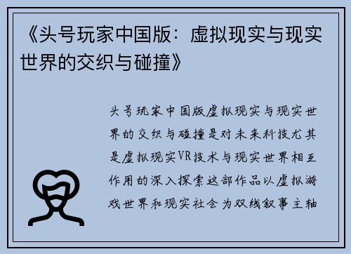 《头号玩家中国版：虚拟现实与现实世界的交织与碰撞》
