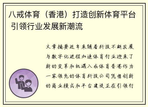 八戒体育（香港）打造创新体育平台 引领行业发展新潮流