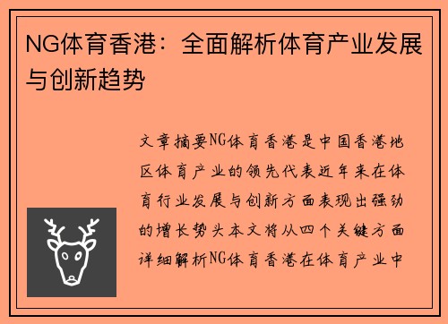 NG体育香港：全面解析体育产业发展与创新趋势
