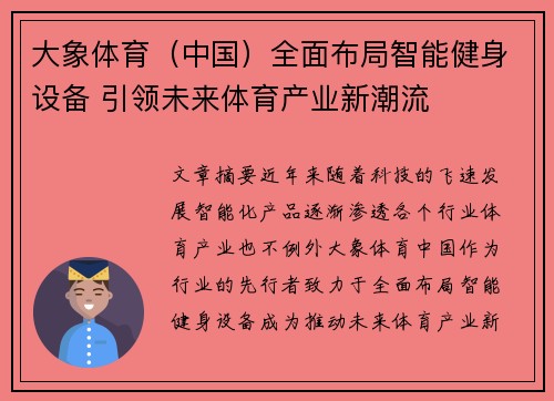 大象体育（中国）全面布局智能健身设备 引领未来体育产业新潮流