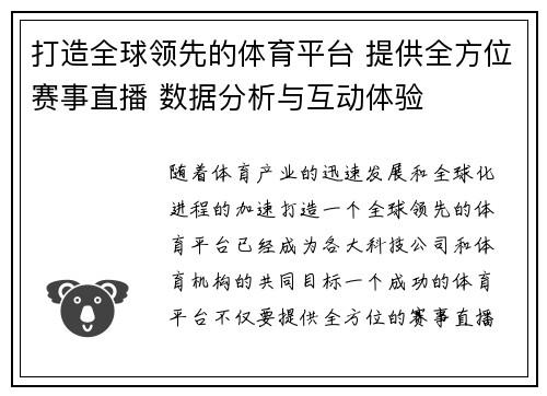打造全球领先的体育平台 提供全方位赛事直播 数据分析与互动体验