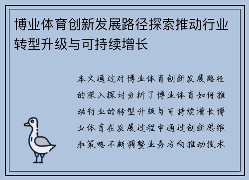 博业体育创新发展路径探索推动行业转型升级与可持续增长