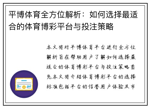 平博体育全方位解析：如何选择最适合的体育博彩平台与投注策略