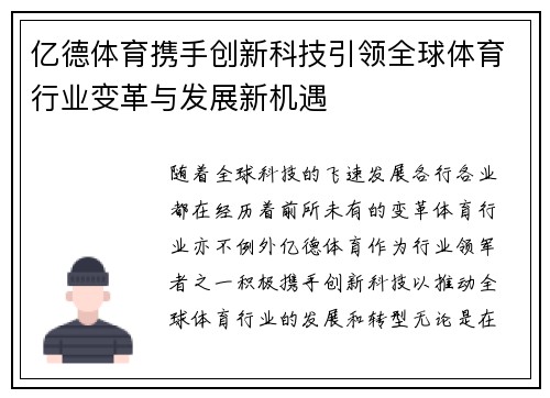 亿德体育携手创新科技引领全球体育行业变革与发展新机遇