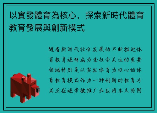 以實發體育為核心，探索新時代體育教育發展與創新模式
