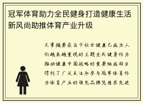 冠军体育助力全民健身打造健康生活新风尚助推体育产业升级