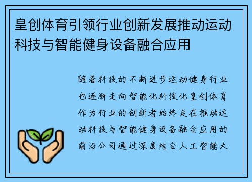 皇创体育引领行业创新发展推动运动科技与智能健身设备融合应用