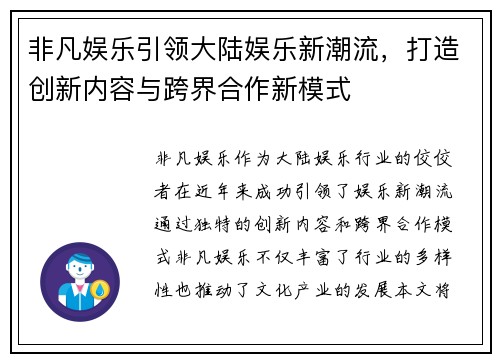 非凡娱乐引领大陆娱乐新潮流，打造创新内容与跨界合作新模式