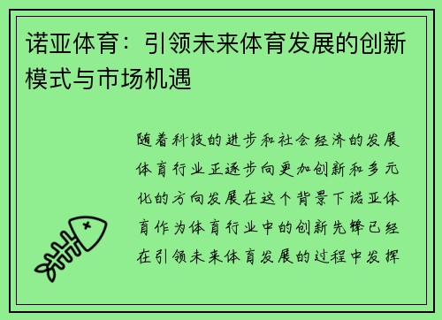 诺亚体育：引领未来体育发展的创新模式与市场机遇