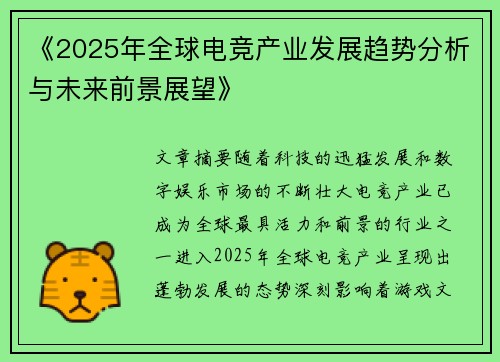 《2025年全球电竞产业发展趋势分析与未来前景展望》